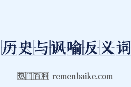 历史与讽喻反义词是什么意思的图片